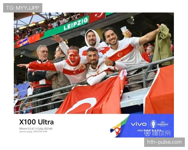 奥地利球迷热情高涨，主场氛围持续提升